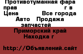 Противотуманная фара прав.RengRover ||LM2002-12г/в › Цена ­ 2 500 - Все города Авто » Продажа запчастей   . Приморский край,Находка г.